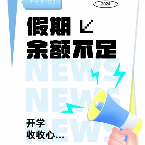 收心有方，开学不慌，新学期收心攻略请查收！