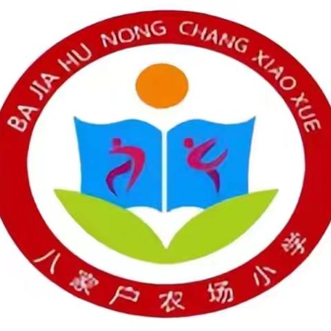 精河县八家户农场小学 十一假期安全暖心提示