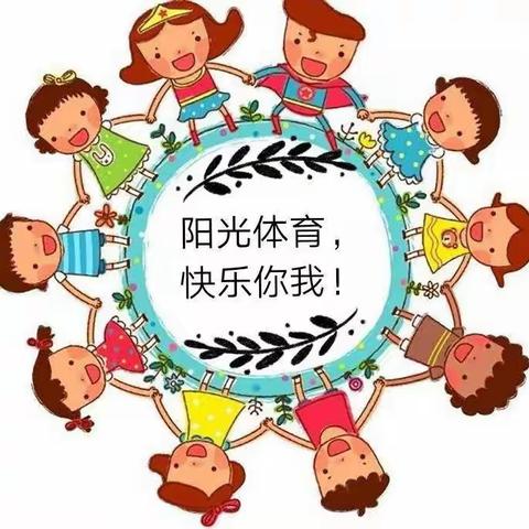 我运动    我快乐   我健康 宋门学区幼儿园阳光体育活动总结