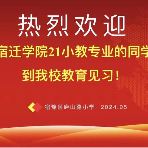 遇见美好，筑梦前行 —— 宿豫区庐山路小学见习生见面会