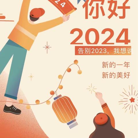 扬帆新征程  共筑中国梦 —台安三中教育集团“2024我想对你说”主题活动