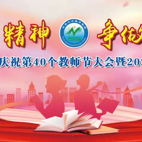 台安三中教育集团庆祝第40个教师节暨2024年秋季开学典礼