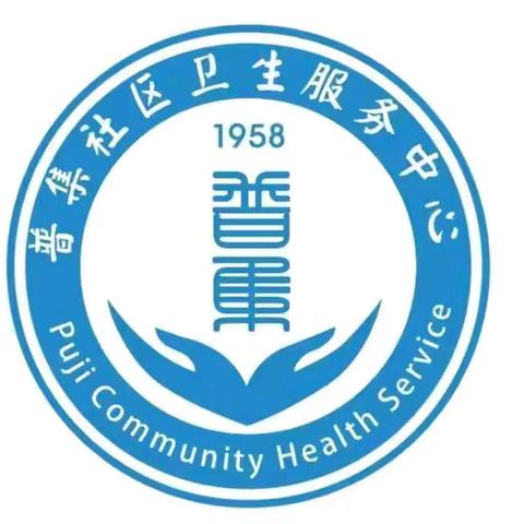 全民消防，生命至上——普集社区卫生服务中心2024年消防宣传月培训演练活动