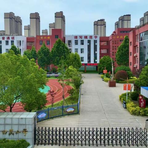 笃定前行开新篇　凝心聚力再起航——商丘市第一回民小学教育集团2023—2024学年秋季开学工作筹备