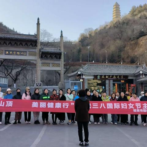 有志登山顶·美丽健康行 —延安市园林处工会组织开展庆“三八”国际妇女节爬山比赛活动