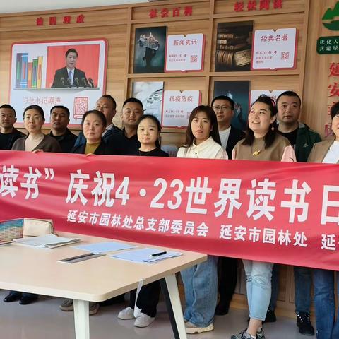 延安市园林处工会委员会 开展"4.23世界读书日主题活动"