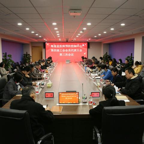 凝心聚力谋发展 砥砺奋进谱新篇 我中心隆重召开第四届工会会员代表大会第三次会议