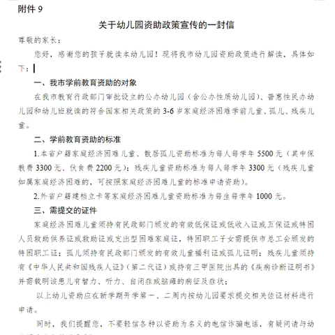 沙溪镇港头幼儿园-2024年秋季学期《关于幼儿园资助政策宣传的一封信》