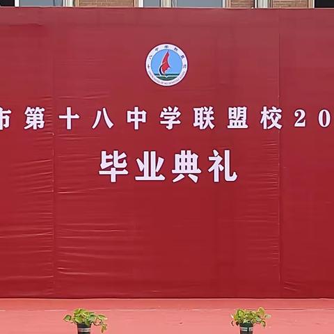 青春奋斗正当时  不负韶华向未来——抚顺市第十八中学联盟校2023届毕业典礼