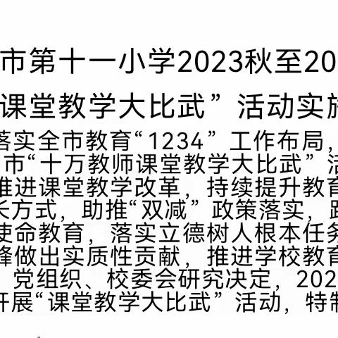 最是一年春好处 比武赛课正当时 ——十一小学2024春校级“课堂教学大比武”活动拉开帷幕