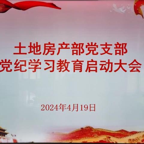 土地房产部党支部召开党纪 学习教育启动大会