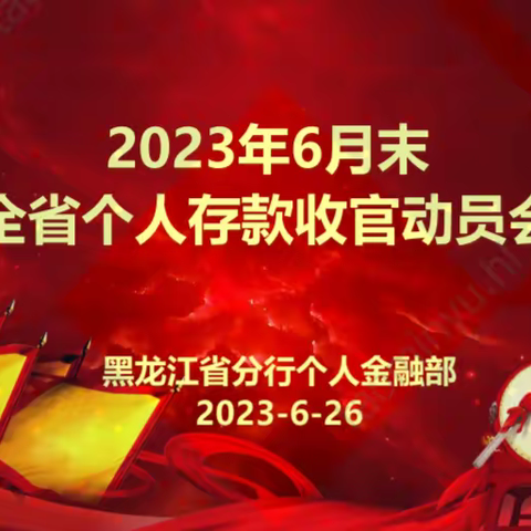 黑龙江分行部署推进零售业务半年收官工作