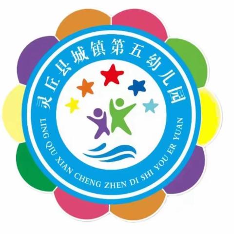 【健康宣教】守护健康 . 科学预防——城镇第五幼儿园预防传染病健康宣传