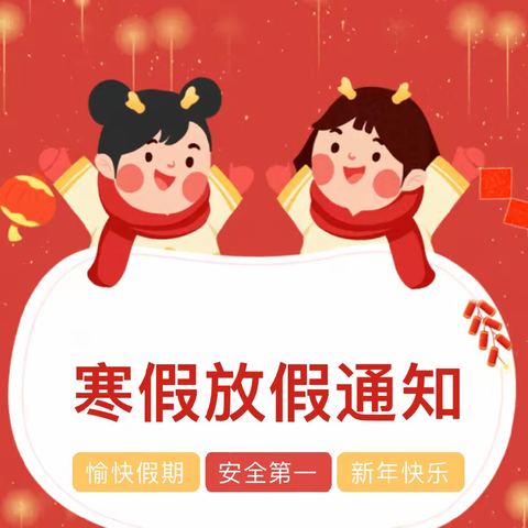 快乐寒假 . 安全护航 —城镇五幼小一班学期末总结