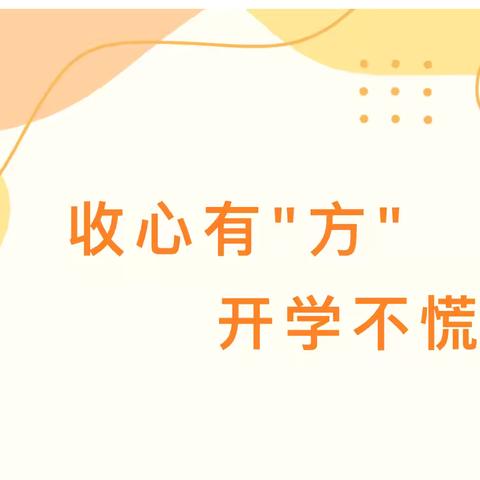 【温馨提示】 收心有“方” ，开学不慌——吉水县螺田中心幼儿园秋季开学温馨提示