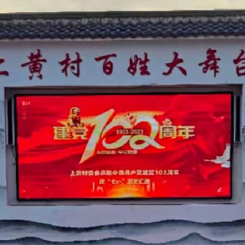 上黄村委会庆祝中国共产党建党102周年