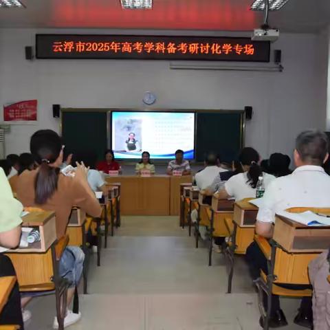 凝心聚力 逐梦前行 ——云浮市2025年高考化学备考研讨会