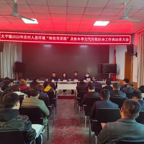 太平镇召开2023年农村人居环境“秋收攻坚战”及秋冬季大气污染防治工作再动员大会