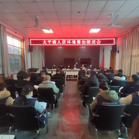 太平镇召开冬季人居环境推进会暨大气污染防治工作会议