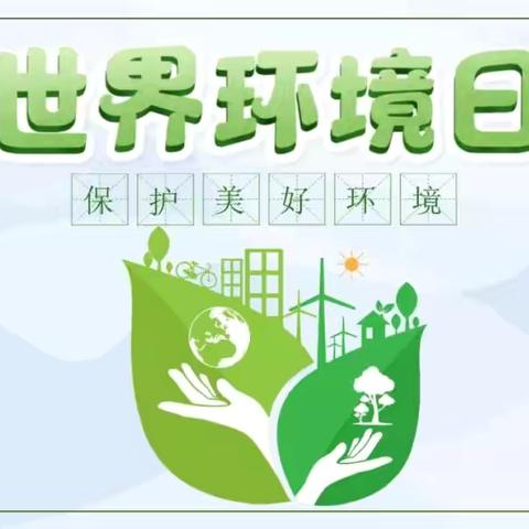 全“绿”以赴，全面推进美丽中国建设——太平镇开展“六·五”世界环境日主题宣传活动