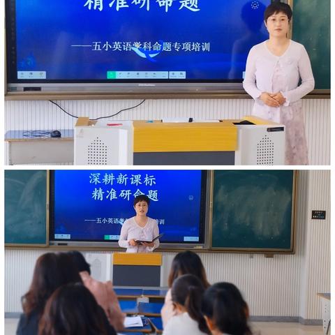 深耕课标研命题 精准施策抓复习 ——五小英语学科命题专项培训暨期末备考研讨活动纪实