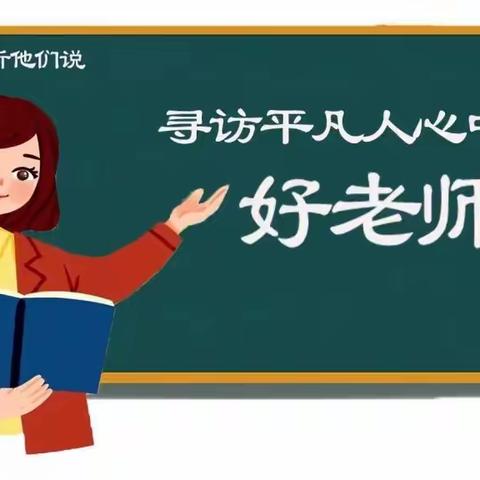 争做小记者  寻找好老师——钢城十二小“寻访平凡人心中的好老师”实践活动