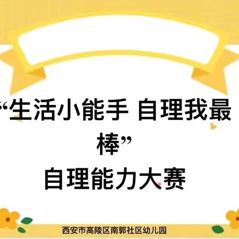 【高陵教育】幼小衔接系列活动之“生活小能手，自理我最棒”南郭社区幼儿园自理能力大赛纪实