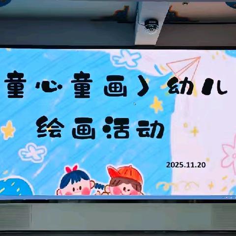 阿拉达尔吐中心幼儿园《童心童画》主题幼儿绘画活动