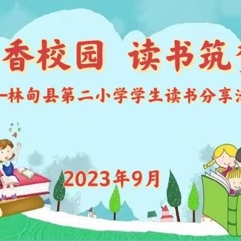 书香校园 读书筑梦——林甸县第二小学学生读书分享活动