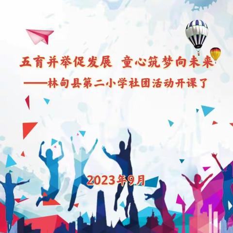 五育并举促发展  童心筑梦向未来——林甸县第二小学社团活动开课了