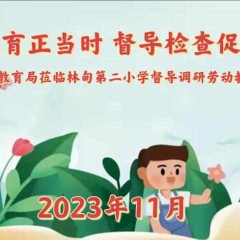 劳动教育正当时 督导检查促提升——大庆市教育局莅临林甸第二小学督导调研劳动教育工作