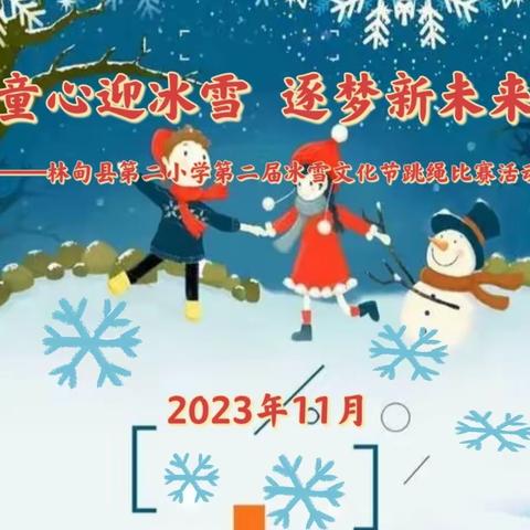 童心迎冰雪  逐梦新未来——林甸县第二小学第二届冰雪文化节跳绳比赛活动