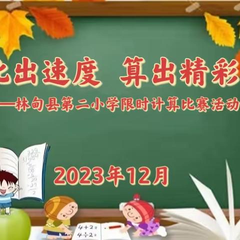 比出速度  算出精彩——林甸县第二小学限时计算比赛活动