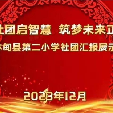 多彩社团启智慧  筑梦未来正当时——林甸县第二小学社团汇报展示活动