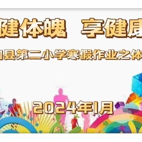 炼强健体魄  享健康未来——林甸县第二小学寒假作业之体育运动篇