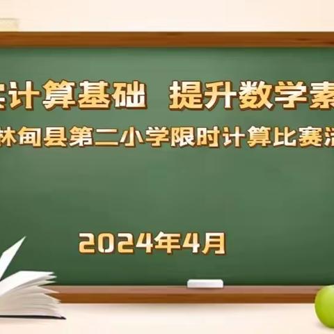 夯实计算基础 提升数学素养——林甸县第二小学限时计算比赛活动