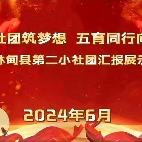 多彩社团筑梦想  五育同行向未来——林甸县第二小社团汇报展示活动