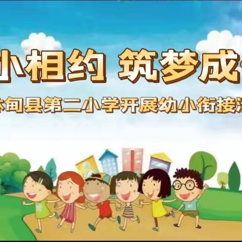 幼小相约 筑梦成长 ——林甸县第二小学开展幼小衔接活动