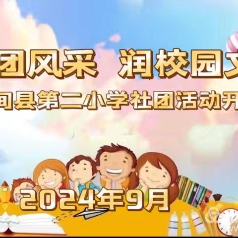 展社团风采  润校园文化——林甸县第二小学社团活动开课了