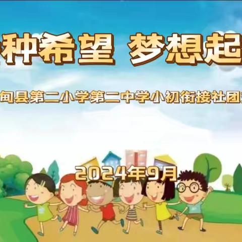 播种希望 梦想起航——林甸县第二小学第二中学小初衔接社团交流活动