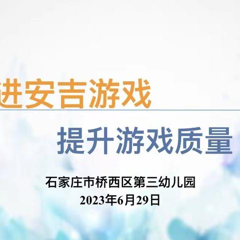 交流促成长，携手共进步——瑞特幼“安吉游戏”学习小组交流研讨活动