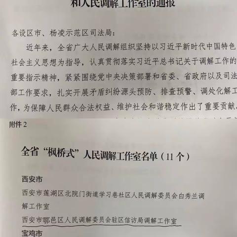 鄠邑区人民调解委员会驻区信访局调解工作室荣获全省“枫桥式”人民调解工作室称号