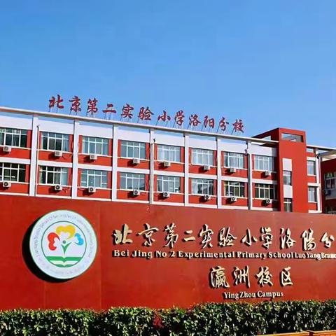 【凝聚家校合力 助力同心成长】 洛阳市瀛洲路小学2024-2025学年 第一学期家长讲堂 （第十五期）