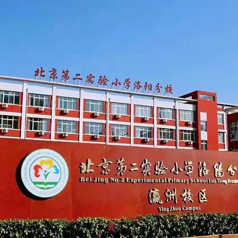 【凝聚家校合力 助力同心成长】 洛阳市瀛洲路小学2025-2026学年 第一学期家长讲堂 （第三期）