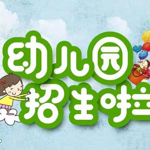 西安市高陵区叶贝尔幼儿园2023年秋季招生公告