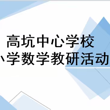 研数学之美，展教学新风--高坑中心学校小学数学优质课展示活动