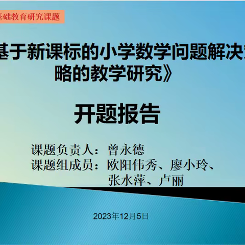 【课题动态01】开题明向 聚力启航——记《基于新课标的小学数学问题解决策略的教学研究 》的开题报告