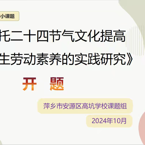 【课题动态01】开题凝智启新篇，深耕细研行致远——高坑学校2024年市级小课题《依托二十四节气文化提高小学生劳动素养的实践研究》开题报告会