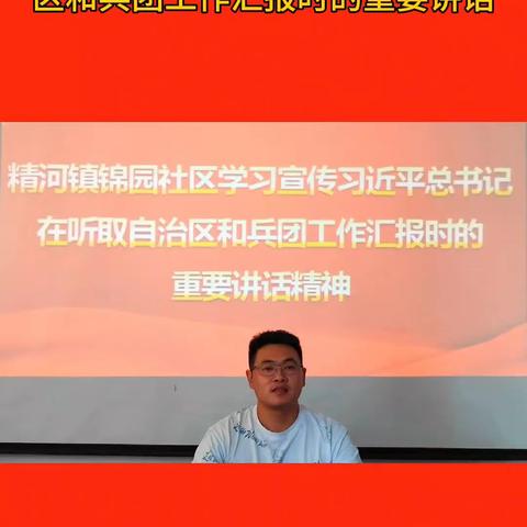 精河镇锦园社区“学习宣传习近平总书记在听取自治区和兵团工作汇报时重要讲话精神”  云宣讲