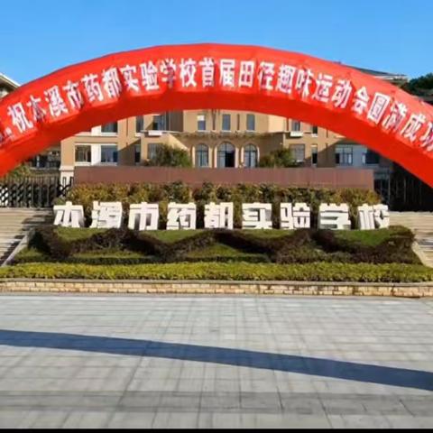 本溪市药都实验学校首届田径运动会圆满举办